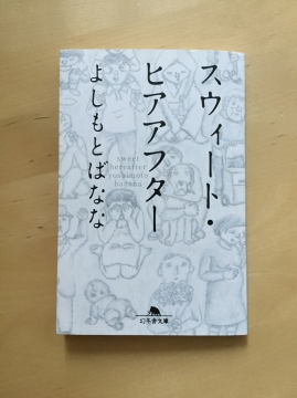 よしもとばなな スウィートヒアアフター