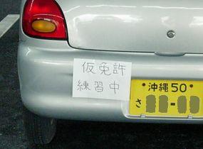 中 仮 免許 練習