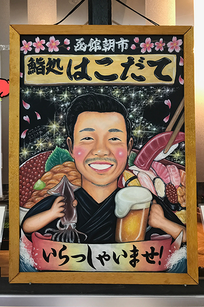 鮨処はこだて