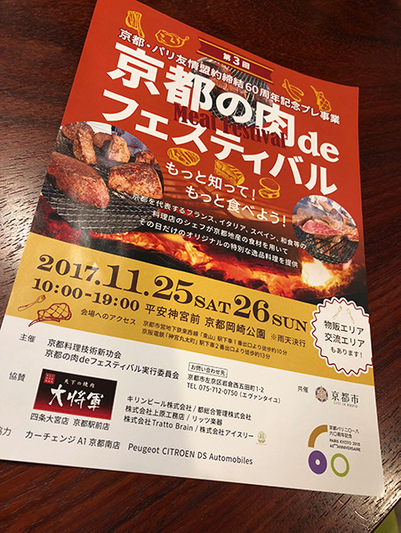 京都の肉deフェスティバル