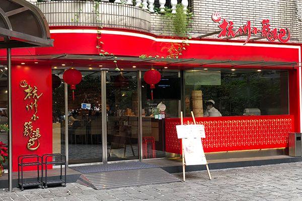 杭州小籠湯包