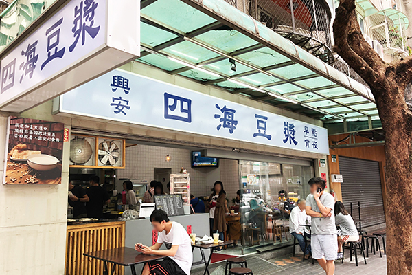 興安四海豆漿