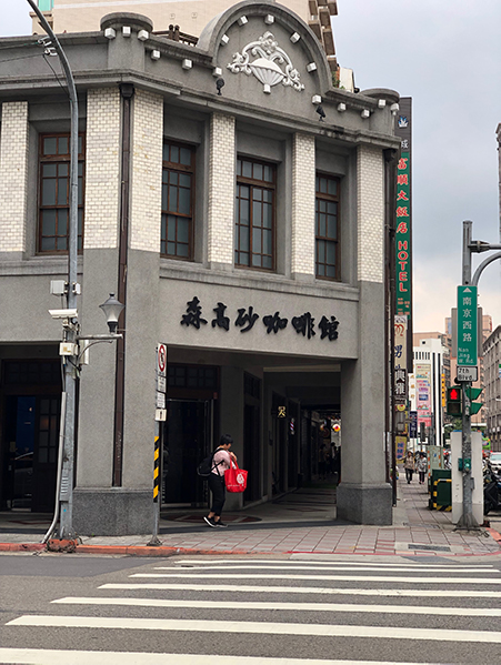 森高砂咖啡館