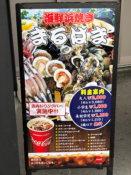 浜焼き まるはま
