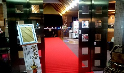 からまつ山荘謹賀新年