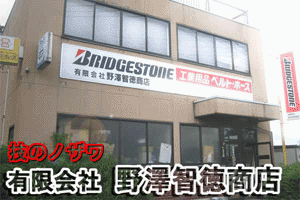 工業ゴム製品の製造販売 技のノザワ 有限会社 野沢智徳商店ホームページはこちら