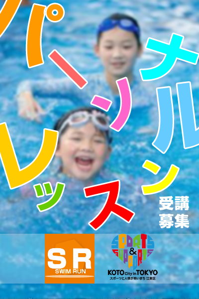 スイムランブログ 水泳指導 水泳レッスン | 個人レッスン パーソナルレッスン マンツーマン 東京 千葉 神奈川 埼玉