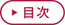 目次アイコン_b