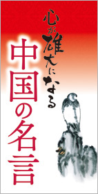 心が雄大になる 中国の名言 リベラル社 本のリスト