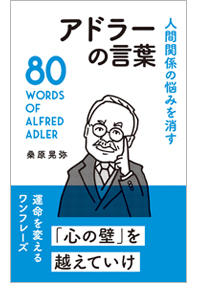 人間関係の悩みを消す アドラーの言葉 リベラル社 本のリスト