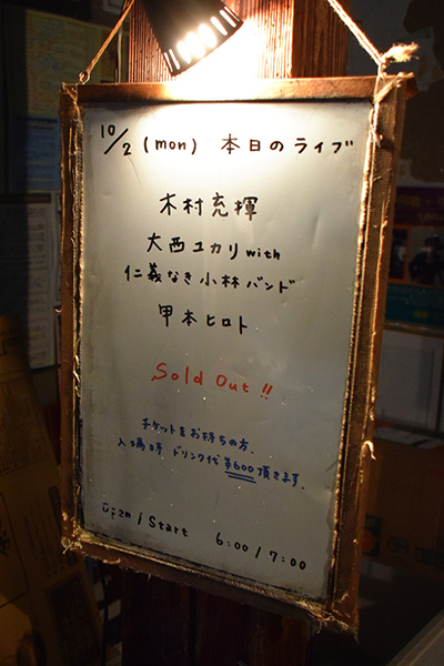 10月2日(月)「磔磔築100周年記念！木村充揮満載な一週間!!楽しんでや