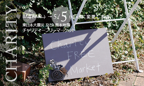 東日本大震災及び熊本地震 チャリティーフリーマーケット16 開催のお知らせ Carafe Blog