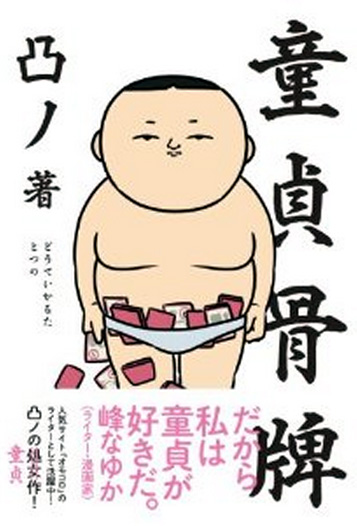 書籍版童貞骨牌