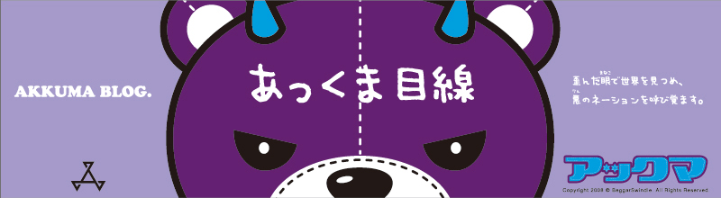 あっくま目線