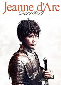 有村架純×東山紀之「ジャンヌダルク」他、10月の舞台