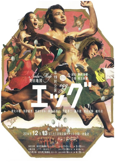 妻夫木聡×深津絵里×仲村トオル『エッグ』が帰って来た