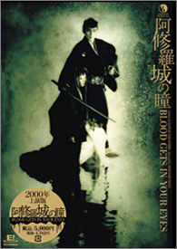 阿修羅城の瞳2003』の魅力～Blu-rayとDVD、そして2000年版との