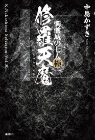 修羅天魔～髑髏城の七人 Season極』出演者関連作DVD＆Blu-rayをチェック！ | [イーオシバイ]オススメブログ