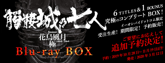 髑髏城の七人』花鳥風月極Blu-rayBOX 追加予約のご案内