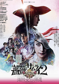 薔薇とサムライ2 -海賊女王の帰還-』Blu-ray BOX発売記念！！ 五右衛門
