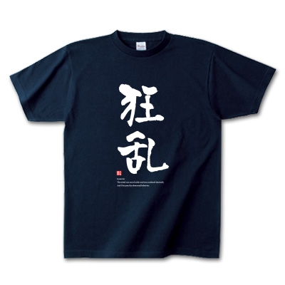 狂乱