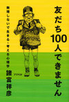 友だち100人できません