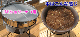 ゴミショリーナ