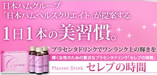 プラセンタドリンク セレブの時間 日本ハムヘルスクリエイト 口コミ 効果 評判