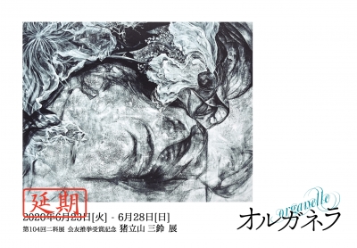 現代日本画家 猪立山三鈴の手帖