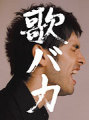 歌バカ