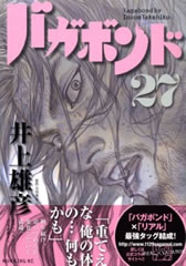 バガボンド 27巻