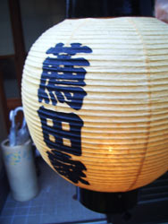 うちの提灯