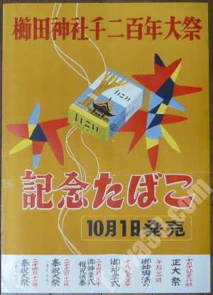 1922年大正11年□専売制度創始25周年記念 煙草「サロン