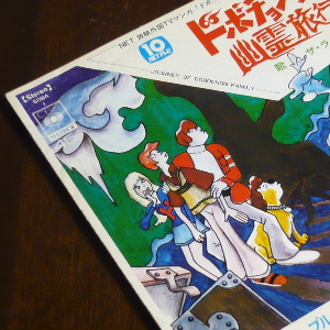 ドボチョン一家の幽霊旅行　レコード ザ・ラニアルズ / 相模太郎 – ドボチョン一家の幽霊旅行 – Vinyl (7