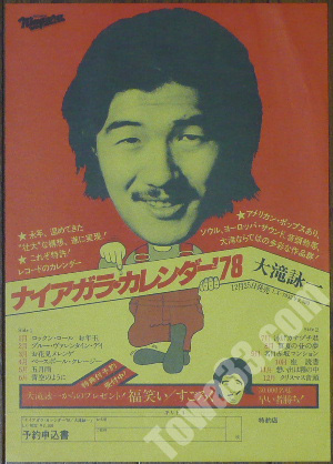 tow736107]チラシ&frasl;ナイアガラカレンダー'78,大滝詠一 | 十 和 堂