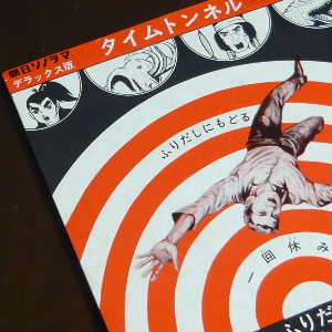 朝日ソノラマ「タイムトンネル」ソノシート SF大冒険ドラマ怪獣境探検