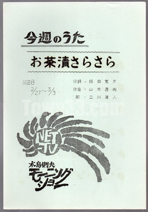 Tow 楽譜 木島則夫モーニングショー お茶漬さらさら 十 和 堂
