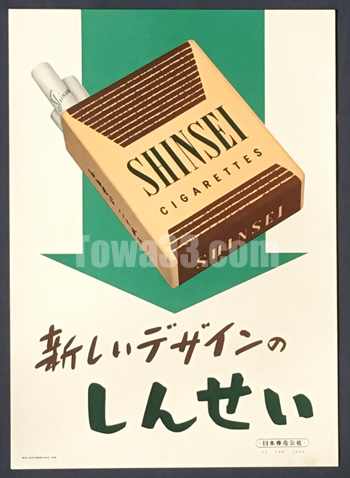 1922年大正11年□専売制度創始25周年記念 煙草「サロン