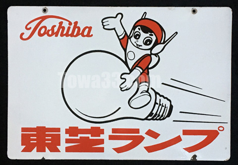 ホーロー看板「檄レア」東芝ランプ - メルカリ