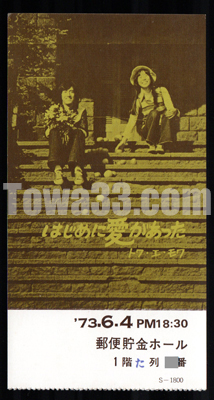 b>TICKET/半券</b> | 十 和 堂