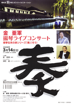 栃木コンサート