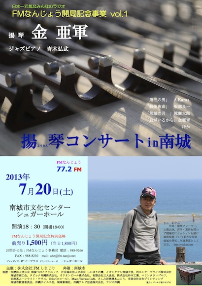 2013.7.20FMなんじょう