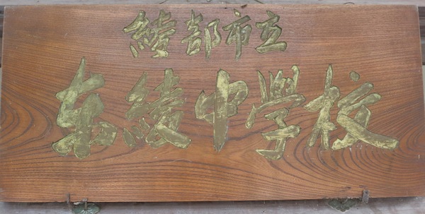 東綾1