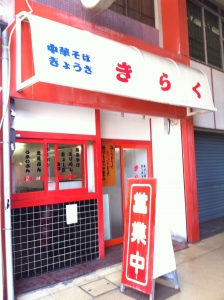 きらく