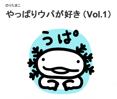 ウーパールーパー