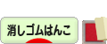 にほんブログ村 ハンドメイドブログ 消しゴムはんこへ