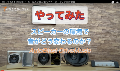 カーオーディオの専門店|オートブラスト|心を揺さぶるカーオーディオ