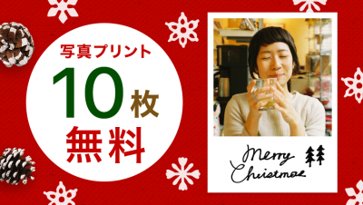 プリント10枚無料キャンペーン201512