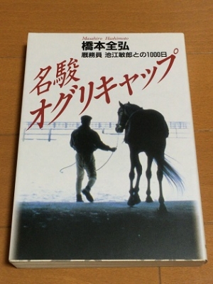 名駿オグリキャップ 厩務員池江敏郎との1000日 橋本全弘 競馬