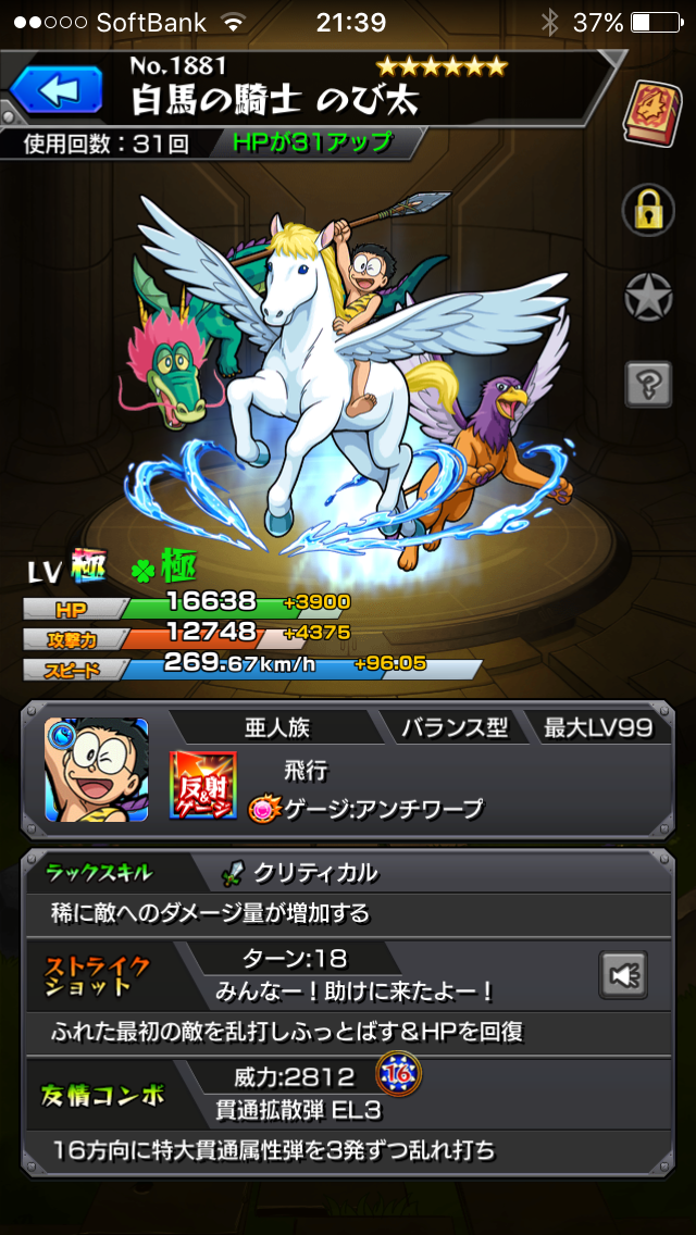 白馬の騎士 のび太 運極.png